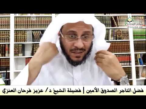 فضل التاجر الصدوق الأمين فضيلة الشيخ د عزيز فرحان العنزي