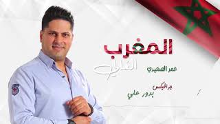 المغرب الغالي - عمر و لين الصعيدي 🇲🇦 Al Maghreb - Omar & Leen Alsaidie