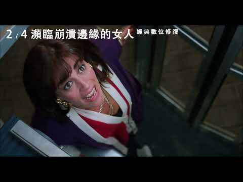 2/4【瀕臨崩潰邊緣的女人 經典數位修復】中文預告