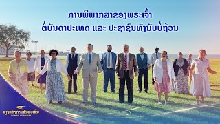 ເພງຄຣິດສະຕຽນ “ການພິພາກສາຂອງພຣະເຈົ້າຕໍ່ບັນດາປະເທດ ແລະ ປະຊາຊົນທັງນັບບໍ່ຖ້ວນ” | 2026 ສຽງແຫ່ງການສັນລະເສີນ