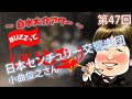 第47回 トランペット対談・小曲俊之さん(日本センチュリー交響楽団)