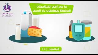 رعاية توون - الفيتامينات ومضاعفات السكر