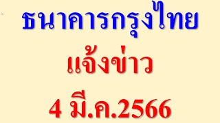 ธนาคารกรุงไทย แจ้งข่าว 4 มี.ค.2566