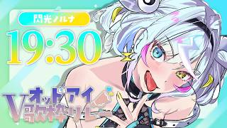 【 #キラキラオッドアイV歌枠リレー 】キミもこの目に夢中に！🩵💛今までのキラキラも全部見た？👀【閃光ノルナ／EMOVE】