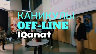 Актёр | «Каникулы off-line: IQanat»