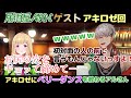 アキちゃんにベリーダンスについて教わるアルさん ホロスターズ切り抜き ホロライブ アルランディス アキ ローゼンタール アキちゃんにベリーダンスについて教わるアルさん ホロスターズ切り抜き ホロライブ アルランディス アキ ローゼンタール