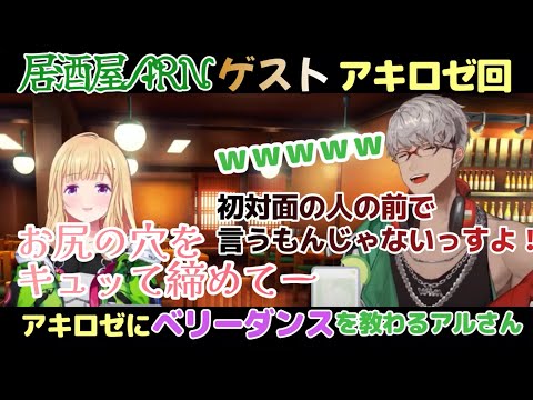アキちゃんにベリーダンスについて教わるアルさん【ホロスターズ切り抜き/ホロライブ/アルランディス/アキ・ローゼンタール】
