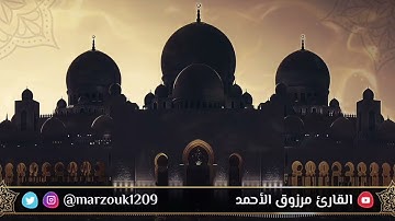 {إن الله وملائكته يصلون على النبي...}القارئ مرزوق الأحمدما تيسر من سورة الأحزاب