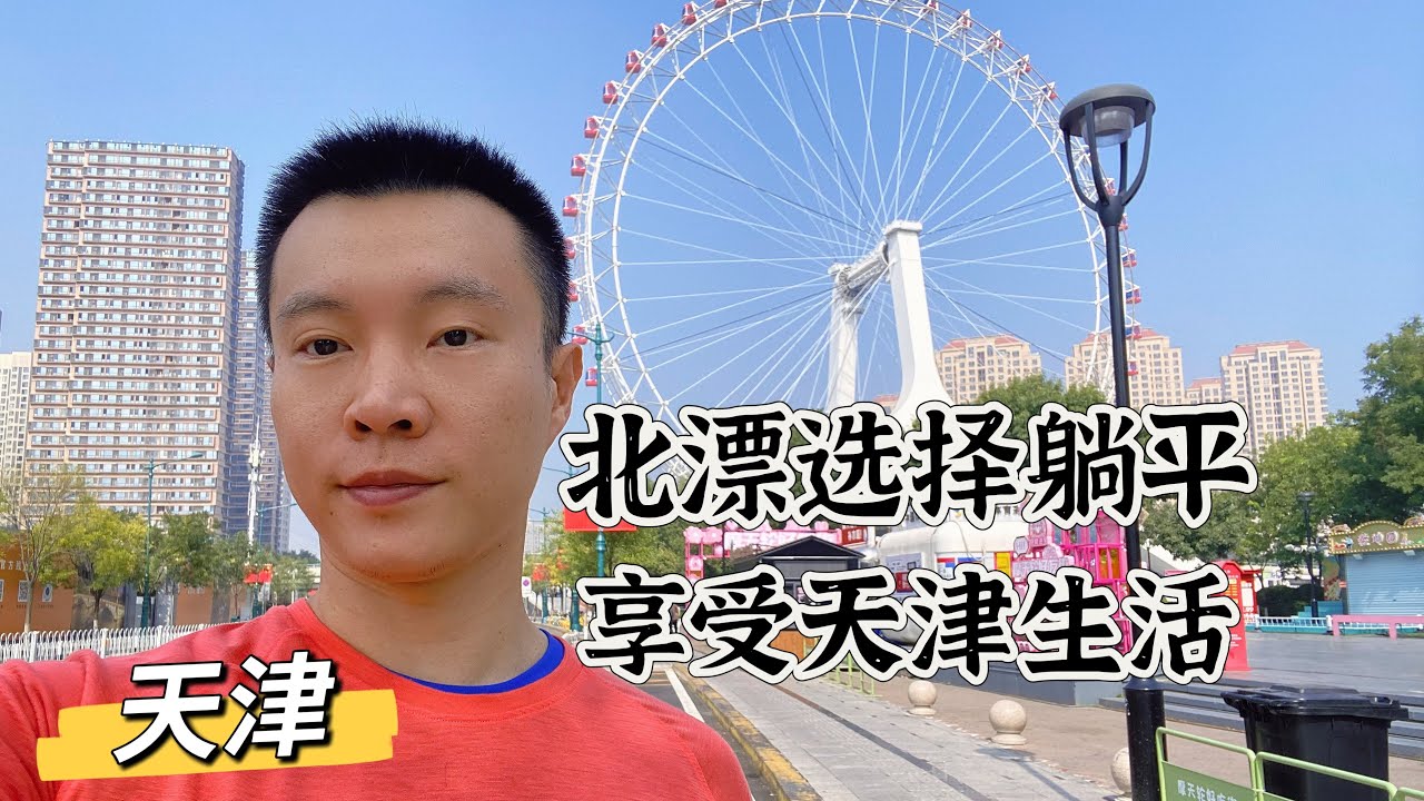 北漂朋友如今选择天津“躺平”，告别首都内卷享受安逸生活，为何天津是大多数北漂的首选养老地？码头文化影响现代天津，逛天津鼓楼，意识风情街，海河夜景。