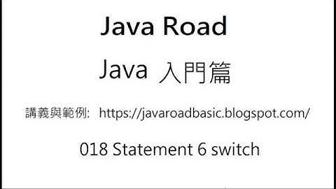 switch 基本語法說明 1 - switch 影片 1 - 018 Statement 6 : Java 教學  入門