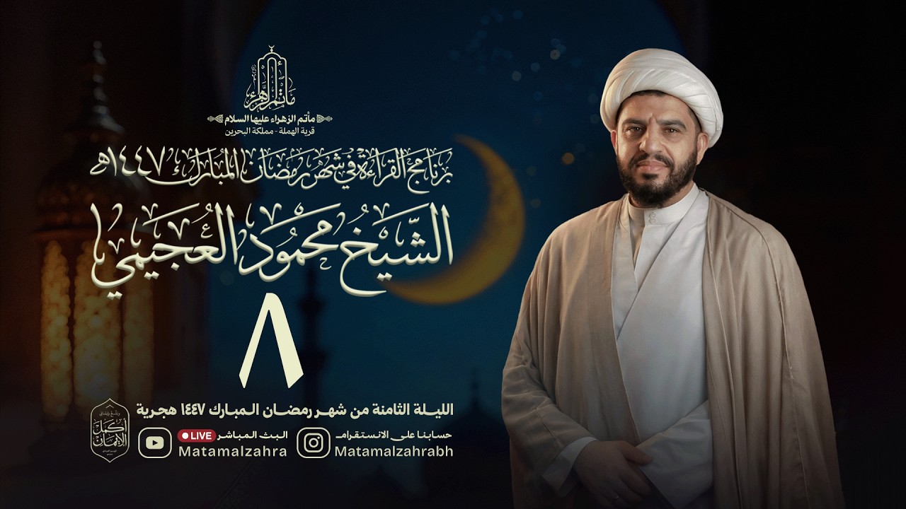 البث المباشر | الشيخ محمود العجيمي | الليلة الثامنة من شهر رمضان المبارك 1447 هجرية