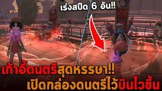 เก้าอี้ดนตรีสุดหรรษา เปิดกล่องดนตรีไว้บินไวขึ้น Identity V