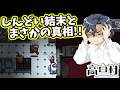 【AmongUs】しんどい結末とまさかの真相!!【#高田村】