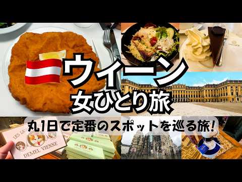 ウィーン女ひとり旅Vlog】音楽の都オーストリアのウィーンへ2泊3