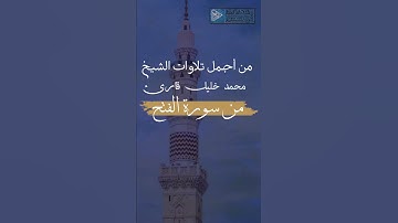 من أروع تلاوات الشيخ محمد خليل قارئ ما تيسر من سورة الفتح