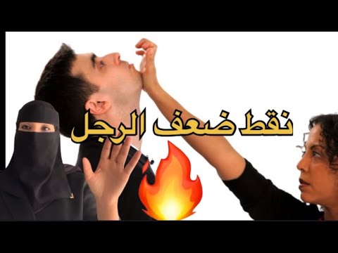 نقطة ضعف اي رجل ضروري تكملي الفيديو بزاف النقط مهمين 