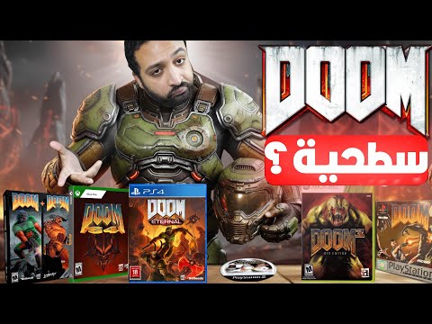 لعبت كل العاب دووم و استغربت