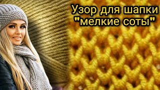 1. Узор для шапки мелкие 