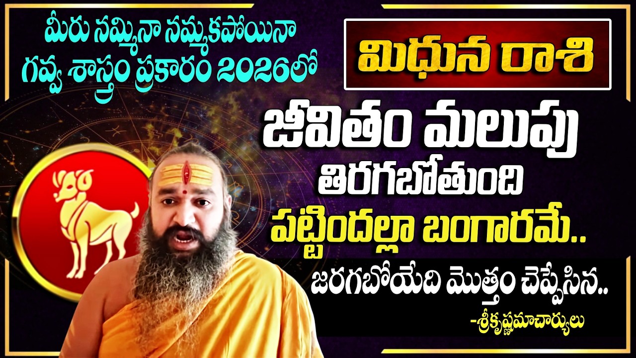 Sri Krishnama Charyulu | మిథున రాశి ఫలాలు 2026 | Mithuna Rasi Phalalu Telugu 2026 | Gemini Horoscope