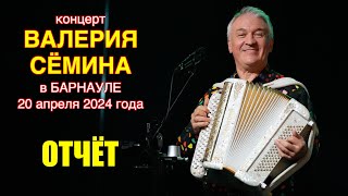 Фото-Видео-Отчёт Валерия Сёмина 🔥 Г. Барнаул ❤️ 20 Апреля 2024 Года 🔥