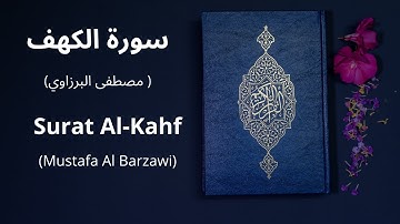 سورة الكهف بصوت القارئ مصطفى البرزاوي (مكررة)