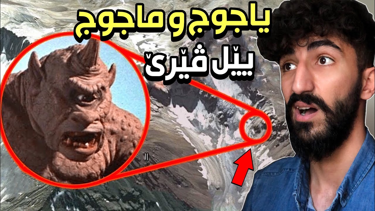 جهێ ياجوج و ماجوجا هاته ديتن😳دێ كەنگى و چەوا هێنه مروڤا!!هەمی تشتا بزانه چونكى قيامت نێزيكه