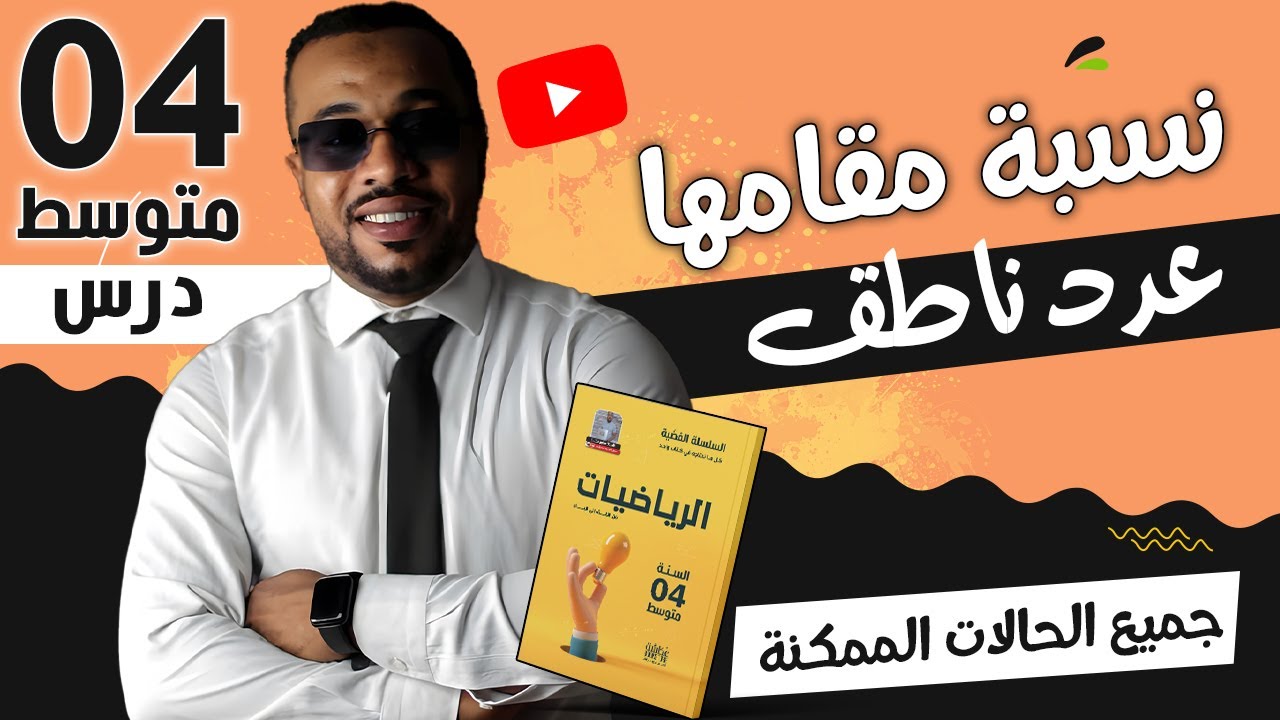 الدرس 07 : نسبة مقامها عدد ناطق (جميع الحالات الممكنة) للسنة الرابعة متوسط