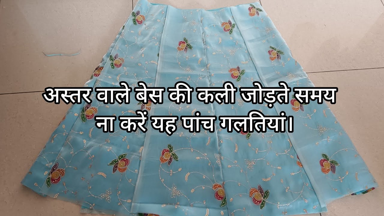  अस्तर वाले बेस की कली जोड़ते समय ना करें यह पांच गलतियां। अस्तर वाले बेस की कली कैसे जोड़े।