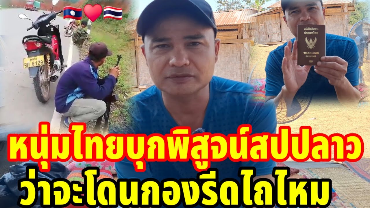 หนุ่มไทยบุกพิสูจน์สปปลาวว่าจะมีกองร้อยรีดไถไหม