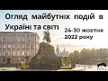 Обзор будущих событий 24 - 30.10.2022 / Огляд майбутніх подій 24 - 30.10.2022