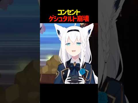 コンセントがゲシュタルト崩壊する白上フブキ #shorts #ホロライブ切り抜き 【 #白上フブキ 】