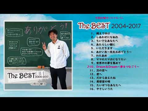 【試聴】The BEST 2004~2017 弓削田健介ベストアルバムより「Dream＆Dream ～夢をつなごう～」