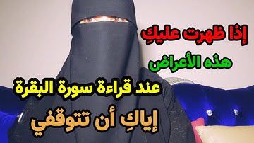 من أروع ماوصلني/ مهم جدا لكل من تبدأ بقراءة سورة البقرة/الأعراض التي تظهر على قارئها في البداية..