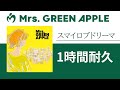 Mrs. GREEN APPLE - スマイロブドリーマ【1時間耐久】