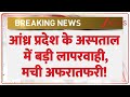 Andhra Pradesh Hospital News: आंध्र प्रदेश के अस्पताल में बड़ी लापरवाही, मची अफरातफरी! |Breaking News