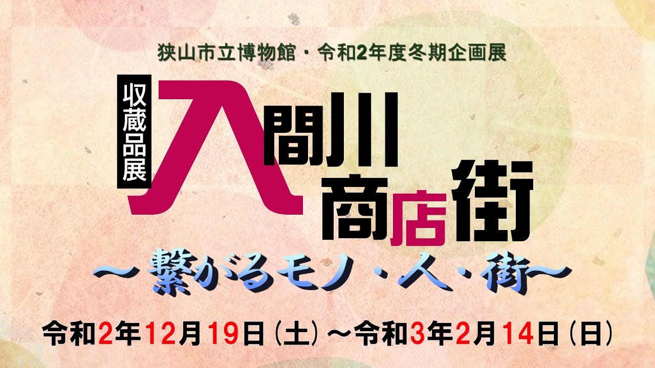 企画展紹介動画「収蔵品展入間川商店街」令和2年冬