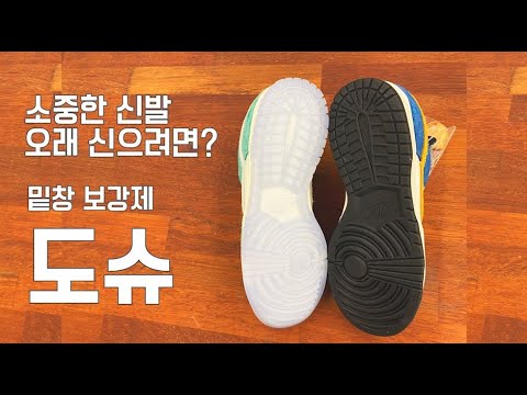 비싼 신발 아껴신자! 밑창 보강제, 도슈 2.0