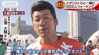 メダリストと3500人が五輪会場周辺をウォーキング(18/11/10)