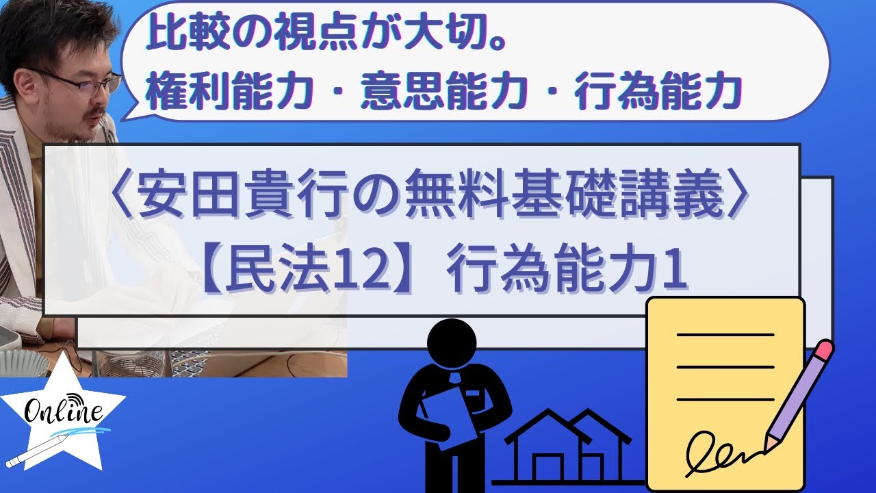 無料基礎講義】民法12｜権利能力・意思能力・行為能力｜司法試験・予備