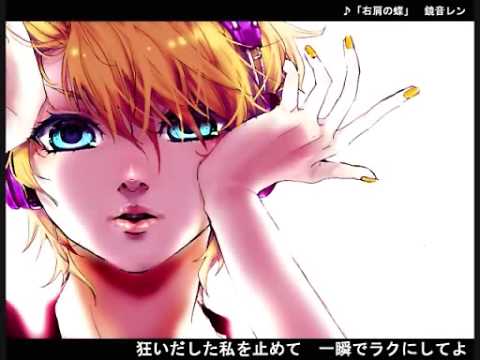 Butterfly Of Right Shoulder【右肩の蝶】- Kagamine Len 【鏡音レン】