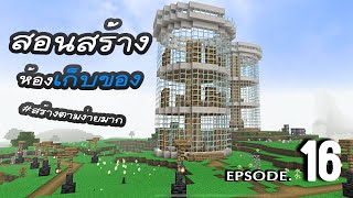 Minecraft pe 1.20.1 EP.16 | ทำห้องเก็บของขนาดใหญ่ง่ายๆ