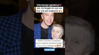 ДО СЛЕЗ!! Мама Сергея Соседова дала первый комментарий после его смерти