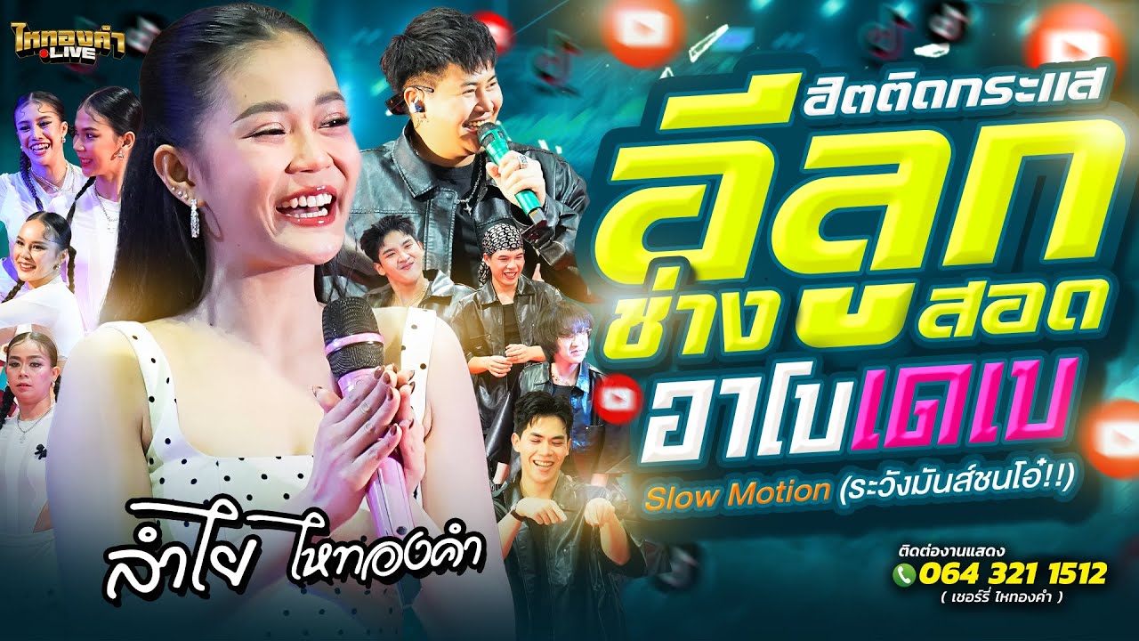 อีลูกช่างสอด+อาโบเดเบ+Slow Motion ระวังมันส์ชนโอ๋!! ลำไยไหทองคำ แสดงสด