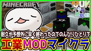 【#Minecraft】UUKマイクラ探訪記 工業編！#15.5【新人VTuber/半崎ウイネコ】【マイクラ/マインクラフト】