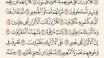 Shātibī Mushaf مصحف الشاطبي | Sheikh Mūsā الشيخ موسى | Sūrat Al Mutaffifīn سورة المطففين