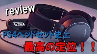 【レビュー】Arctis Pro + GameDAC使ってみたら間違いなくPS4サラウンドヘッドセット史上最高の定位だった！