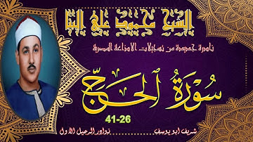 نادرة جديدة لاول مرة نسخة جيدة لما تيسر من سورة الحج 26-41 محمود علي البنا