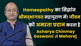 Homeopathy का सिद्धांत श्रीमद्भागवत महापुराण में!! जीवन को अमरता प्रदान करता है