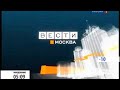 Промо "Вести Москва" (Россия/Россия 1,200?-2010)