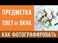 КАК Фотографировать ТОВАРЫ дома. УРОКИ ФОТОГРАФИИ для начинающих